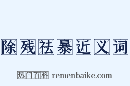 除残祛暴近义词是什么意思的图片